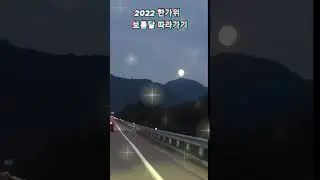 #shorts #한가위  #FullMoonLive #보름달 #윤성