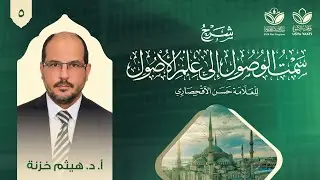 شرح سمت الوصول إلى علم الأصول (5) || الأمر (2) || أ.د. هيثم خزنة