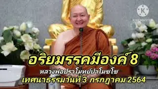 #อริยมรรคมีองค์8   #หลวงพ่อปราโมทย์ วัดสวนสันติธรรม เทศน์วันที่ 3ก.ค.64