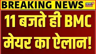 BMC Mayor Today News : अभी-अभी मेयर फेस को लेकर चौंकाने वाला ऐलान! | Mahayuti | MVA |BMC Mayor |N18V