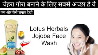 Lotus Herbals Jojoba Face Wash कब और कैसे लगाए देखो  Honest Reviwe For All Typ Skin #lotus #facewash