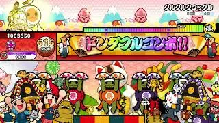 【太鼓の達人　ニジイロver.】クルクルクロックル（キャプチャー）