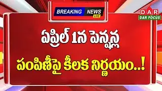 ఏప్రిల్ 1న పెన్షన్ల పంపిణీపై కీలక నిర్ణయం.! | april pensions | DAR FOCUS