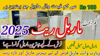 Marble price in Pakistan 2025 | cheap rate marble | badal marble /ziarat white marble rates