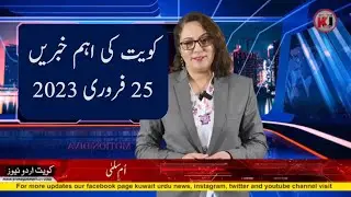 Kuwait Latest News in Urdu | Kuwait Urdu New