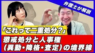 【労働問題】「これって二重処分？」懲戒処分と人事権（異動・降格・査定）の境界線【弁護士が解説】