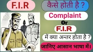 fir aur complaint me antar