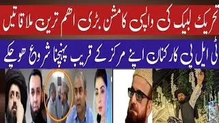 Tahreek Labbaik Ki Wapsi Ahham Mulaqat|TLP Markaz New Update|Saad Rizvi Anas Rizvi New Update|TLP