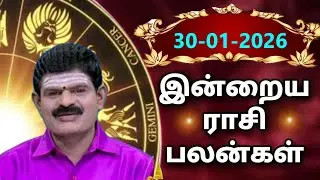 FRIDAY 30-01-2026 Indraya Rasi Palan - Today Rasi Palan - இன்றைய ராசி பலன் @KUGAN ASTRO