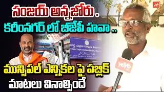 Telangana Municipal Election Public Talk | Karimnagar | Bandi Sanjay | BRS | BJP | Congress | YOYOTV
