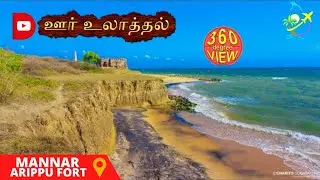 Mannar Arippu fort 360 view part 10 urr ulaththal