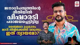 പിഷാരടി തോറ്റതല്ല , മാറി നിൽക്കേണ്ടി വന്നതിന് കാരണം ബൈലോ| Amma | Election 2024 | Ramesh Pisharody