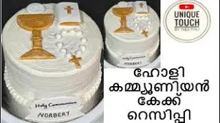 ഹോളി കമ്മ്യൂണിയൻ റെസിപ്പി First HOLY COMMUNION CAKE TUTORIAL decoration ideas Malayalam topper