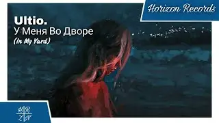 Ultio. - У Меня Во Дворе (In My Yard) [Horizon Release]
