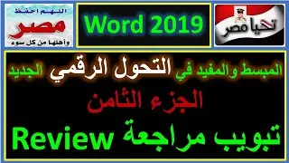 المبسط والمفيد في التحول الرقمي الجديد شرح تبويب مراجعة وورد 2019 الجزء الثامن