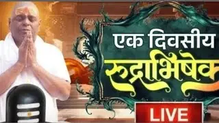 LIVE🔴!! करौली शंकर महादेव-एक दिवसीय रुद्राभिषेक  !! 01/02/2026 karauli shankar mahadev
