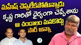 కృష్ణ గారితో డిస్కషన్ నడిచింది | Krishna Vamsi About Discussion With Krishna | iD Post Mix