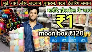 Needles, threads, buttons from 1₹ | Tailoring Material Wholesale Market Delhi | sui dhaga,button,...