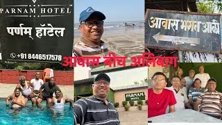 आवास बीच अलिबाग. स्वच्छ सुंदर समुद्र किनारा. पर्णम हॉटेल. #travelvlog #friends #picnic #roadtrip #सी