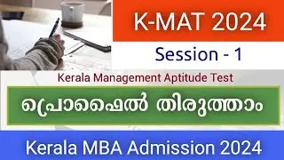 K-MAT 2024 | K-MAT for Kerala MBA Admission | K-MAT Session-1  | Profile Correction Option