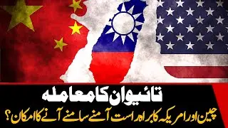 Может ли Тайвань спровоцировать прямой конфликт между США и Китаем?
