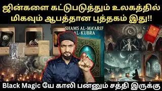 உலகத்திலேயே மிகவும் ஆபத்தான புத்தகம், படிச்சா பைதியம் பிடிச்சுடும். மர்மமான 'ஷம்ஸ் அல் மாரிஃப்' கதை.
