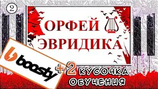 Мелодия из оперы Орфей и Эвридика — Урок №2 🎹 Обучение На Пианино