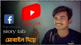 How to Share Youtube Video Link onFacebook Story Tab - Mobile | GetMore Views | Kawsar Tech