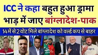ICC मीटिंग में भारत के पक्ष में 14 वोट, बांग्लादेश को सिर्फ 2 | Pak Media Shocked l T20 World Cup 