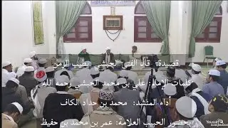 شاهد قصيدة: قال الفتى الحبشي يطيب الزمن إذا ذكرنا سفح رامة.المنشد محمد حداد الكاف. بحضور الحبيب عمر