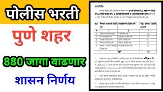 पुणे शहर शाशन निर्णय आला पोलीस भरती जागा वाढ होणार?? Pune police bharti Update 2025 GR आला