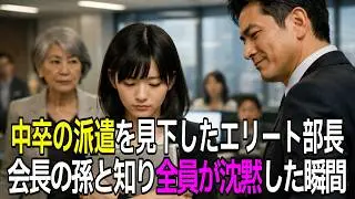 孫だとは知らずに解雇した女会長｜凄腕プログラマーと知らず中卒の派遣社員女子を見下すエリート部長→衝撃の逆転劇・感動の実話【感動する話】【朗読】
