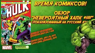 Первое появление Росомахи ➤ Обзор комикса: Incredible Hulk #181 [RU] | ВРЕМЯ КОМИКСОВ