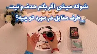 شوکه میشی اگر بگم 🪬 هدف و نیت طرف مقابل در مورد تو چیه؟