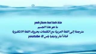 أغنية هندية yeh jism hai toh kya مترجمة