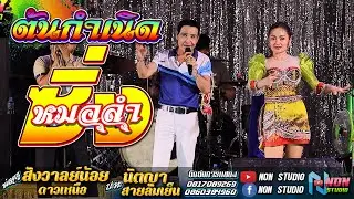 เต็มอิ่ม ต้นตำหรับลำซิ่ง # พ่อครูสังวาลย์น้อย ดาวเหนือ x นัตญา สายลมเย็น ! จรัสซาวด์แอนด์ไลท์ ขอนแก่