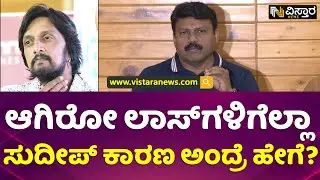 ಹಣಕಾಸು ವಿಷ್ಯದಲ್ಲಿ ಸುದೀಪ್ ಕೂಡ ಕಣ್ಣೀರಾಕಿದ್ದಾರೆ! | Jack Manju  on Sudeep Controversy