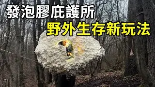 荒野神操作，發泡膠搭出懸空庇護所，這秘密基地太硬核！ | #紀錄片 #有趣  #creative