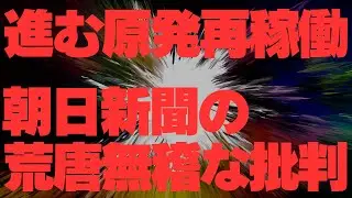 柏崎刈羽・泊原発が再稼働へ 朝日新聞は的外れな批判【エネルギーフォーラム】