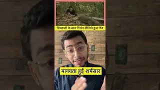 महाराष्ट्र में चार लोगों ने छिपकली के साथ किया गैंगरेप ! #shorts