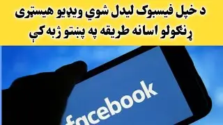How to Delete Facebook Watched Videos History Step-by-Step Guide in Pashto || #pashtotutorial