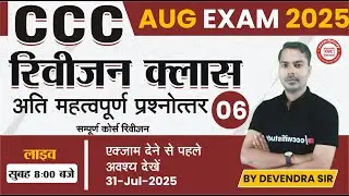 CCC REVISION CLASS #06 | CCC ONLINE CLASS | CCC MOST IMP QUESTION-ASNWER | BY DEVENDRA SIR