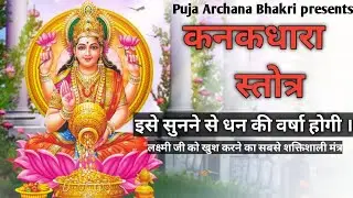 यह मंत्र धन का भंडार है । कनकधारा स्तोत्र । Kanakdhara stotra । Laxmi jee ka mantra ।