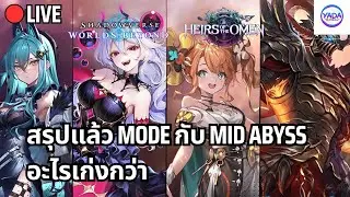 🔴ลองให้มันจบๆ Mid Abyss กับ Mode Abyss | Shadowverse WB Heirs of the Omen