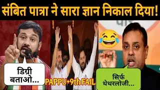 Sambit Patra🔥 Destroyed Kanhaiya Kumar😂 | Bihar Election Update | Band Bajao