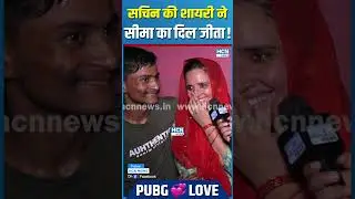 सचिन की शायरी ने सीमा का दिल जीता ! #seemahaider #seemahaiderlovestory #shortsvideo #hcnnews
