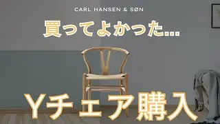 Yチェア（CH24）購入レビュー。座り心地とお気に入りポイントを解説