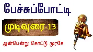 முடிவுரை 13 | பேச்சுப்போட்டி | Pechu potti Mudivurai | Speech Ending Lines | Elocution Speech Ending