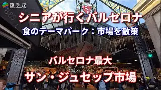 バルセロナ最大のサン・ジョセップ市場を散策｜観光客に人気のサン・ジョセップ市場｜サン・ジョセップ市場は食のテーマパーク｜約200店舗が並ぶサン・ジョセップ市場を楽しく歩こう｜サン・ジョセップ市場