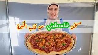 😋 طريقة عمل المسخن الفلسطيني من قلب الخيمة ✌️💚زيارة ولمة حبايب كنا مشتااقين 🤗🌸
